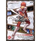 イースI&II クロニクルズ 公式攻略ガイドブック
