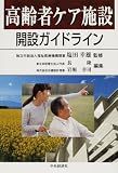 高齢者ケア施設開設ガイドライン