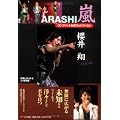 嵐 櫻井翔コンプリートお宝フォトファイル Omnis (RECO BOOKS)