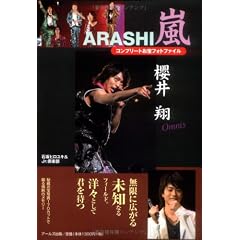 嵐 櫻井翔コンプリートお宝フォトファイル Omnis (RECO BOOKS)