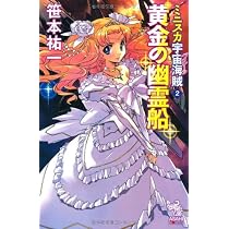 ミニスカ宇宙海賊 2 黄金の幽霊船 (朝日ノベルズ)