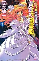 ミニスカ宇宙海賊 2 黄金の幽霊船 (朝日ノベルズ)