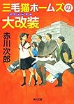 三毛猫ホームズの大改装 (角川文庫)