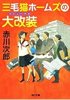 三毛猫ホームズの大改装（リニューアル）