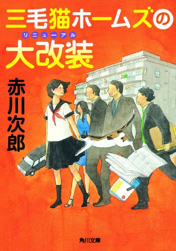 三毛猫ホームズの大改装 (角川文庫)