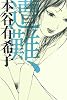 遭難、