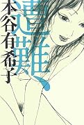 遭難、