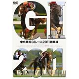 中央競馬GⅠレース　2011総集編 [DVD]