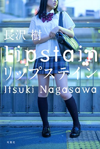 リップステイン