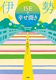 伊勢ISEで幸せ開き