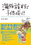 書評 海外旅行で子供は育つ!! ～子供の人生を豊かにする“旅育”のススメ～ by 金次郎