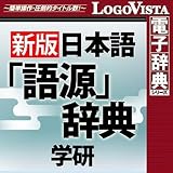 学研 日本語「語源」辞典 for Win [ダウンロード]