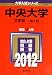 中央大学(文学部-一般入試) (2012年版 大学入試シリーズ)