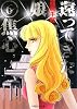 還ってきた娘〈6〉焦心 (ルルル文庫)