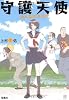 守護天使 みんなのキズナ (宝島社文庫)