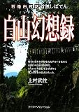 石徹白夜話 首無しぼてん 白山幻想録の画像
