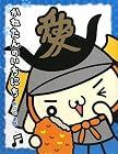 かねたんのいちにち