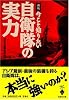今こそ知りたい!自衛隊の実力 (宝島社文庫)