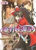 東方妖遊記    心が紡ぐ第二の盟約 (角川ビーンズ文庫)