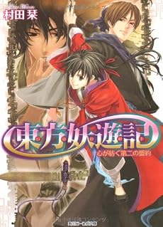 東方妖遊記 心が紡ぐ第二の盟約 (角川ビーンズ文庫)