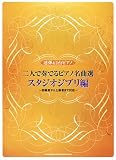 連弾&2台ピアノ 二人で奏でるピアノ名曲選 スタジオジブリ編 (連弾&2台ピアノ)