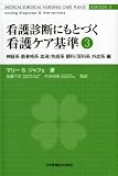 看護診断にもとづく看護ケア基準 (3)