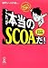 これが本当のSCOAだ!  2011年度版