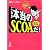 これが本当のSCOAだ! 2011年度版