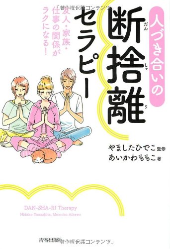 人づき合いの断捨離セラピー