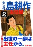 ヤング島耕作　主任編（2） (イブニングKC) 画像