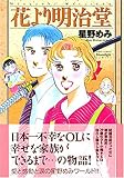 花より明治堂 (ミッシィコミックス Moonlight Comics)