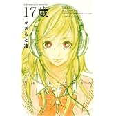 17歳 (講談社コミックスフレンド B)
