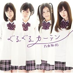 ぐるぐるカーテン(通常盤)