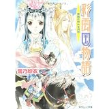 彩雲国物語―青嵐にゆれる月草 (角川ビーンズ文庫)