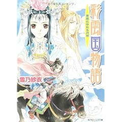 彩雲国物語―青嵐にゆれる月草 (角川ビーンズ文庫)