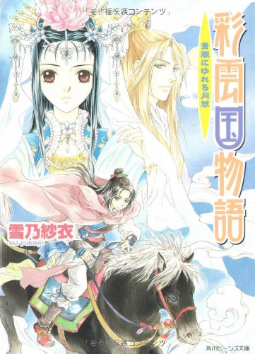 Cover image : 彩雲国物語―青嵐にゆれる月草 (角川ビーンズ文庫)