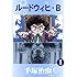 ルードウィヒ・B（1）[Kindle版]