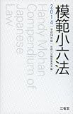 模範小六法2014 平成26年版