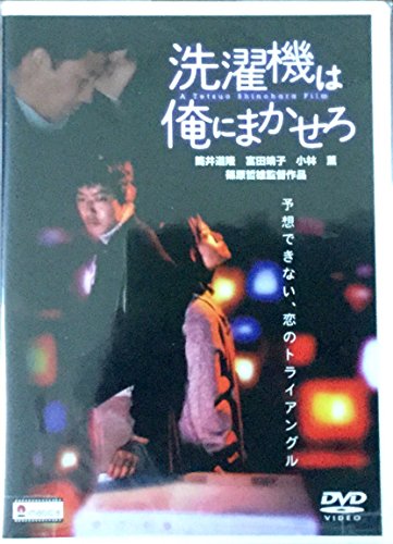 洗濯機は俺にまかせろ 筒井道隆 富田靖子 小林薫 鶴見辰吾 菅井きん 宮崎和雄