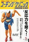 COACHING CLINIC (コーチング・クリニック) 2011年 03月号 [雑誌]