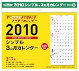 2010年 シンプル3カ月カレンダー