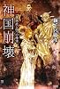 神国崩壊―探偵府と四つの綺譚 (ミステリー・リーグ)