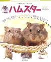 小動物ビギナーズガイド ハムスター