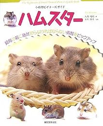 小動物ビギナーズガイド ハムスター