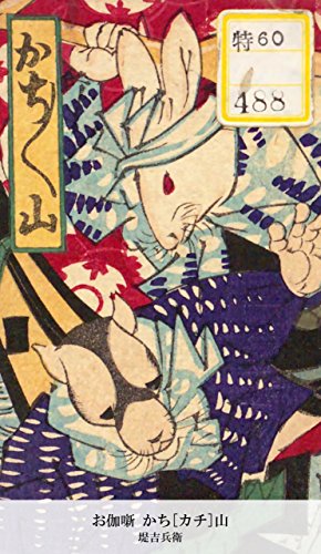 お伽噺 かち[カチ]山 (Japanese Edition)