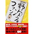 実録競馬 野次るファン