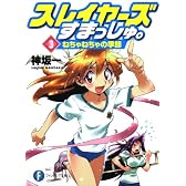 スレイヤーズすまっしゅ。３  ねちゃねちゃの季節 (富士見ファンタジア文庫)