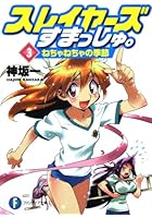 スレイヤーズすまっしゅ。 3