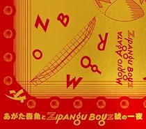 あがた森魚とZIPANG BOYZ號の一夜