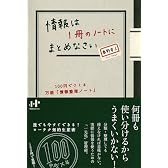 情報は1冊のノートにまとめなさい 100円でつくる万能「情報整理ノート」 (Nanaブックス)